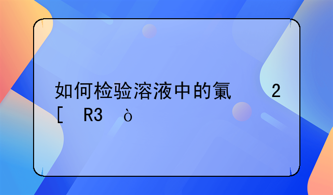 如何检验溶液中的氯化锌？