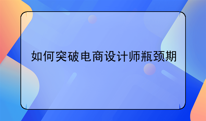 如何突破电商设计师瓶颈期