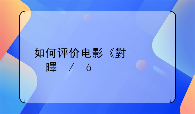 如何评价电影《小情书》？