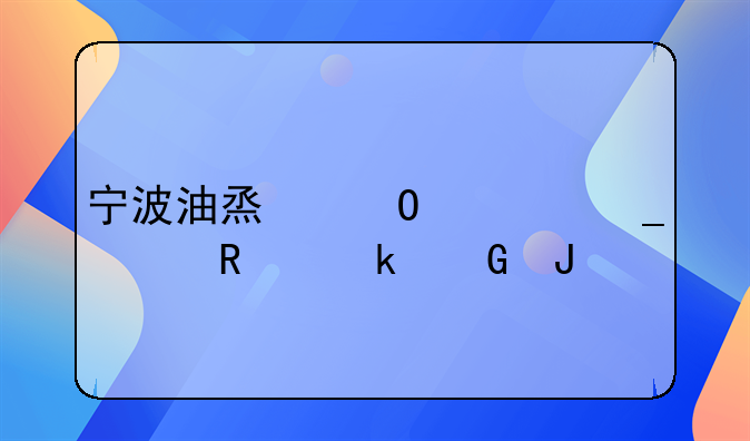 宁波油烟道清洗费用多少钱