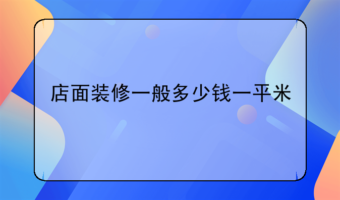 店面装修一般多少钱一平米