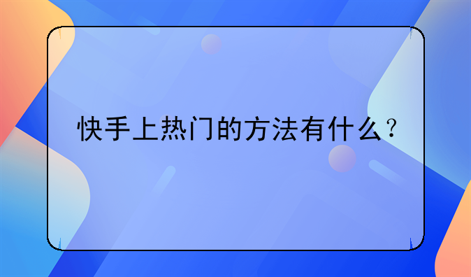 快手上热门的方法有什么？