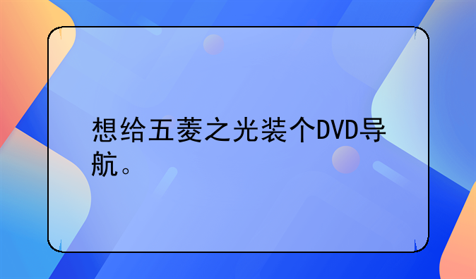 想给五菱之光装个DVD导航。