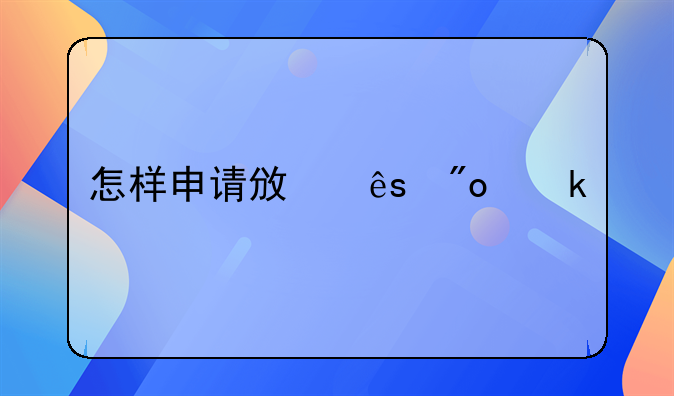 怎样申请政府创业扶持资金