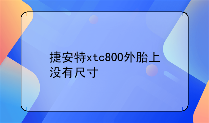 捷安特xtc800外胎上没有尺寸