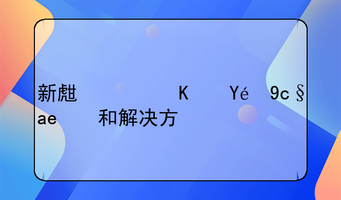 新生儿便秘原因和解决方法