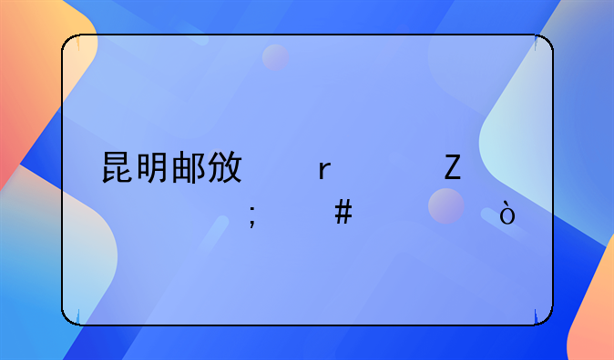 昆明邮政机要文件怎么寄？