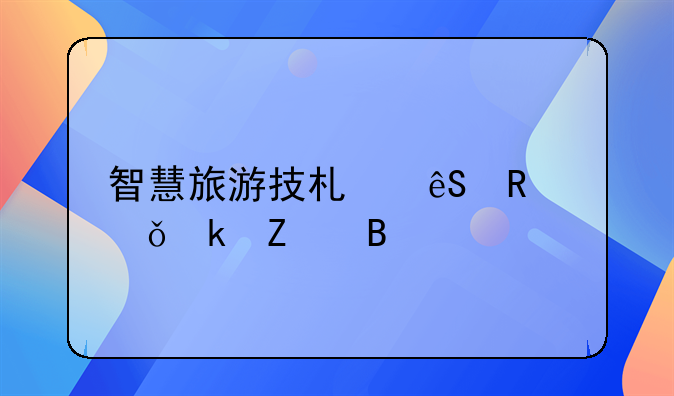 智慧旅游技术应用就业方向