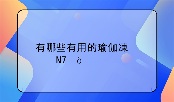 有哪些有用的瑜伽减肥操？