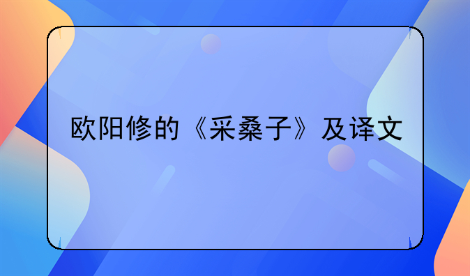 欧阳修的《采桑子》及译文