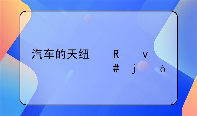 汽车的天线用来干什么的？