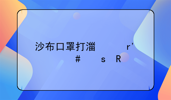 沙布口罩打湿带有什么作用