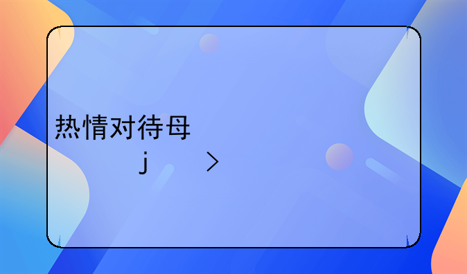 热情对待每一个顾客的句子