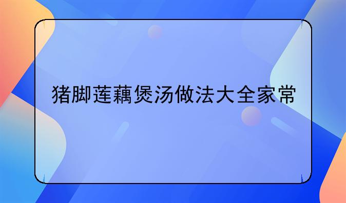 猪脚莲藕煲汤做法大全家常