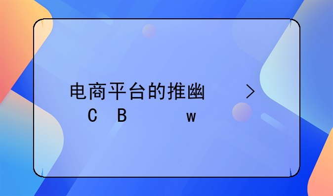 电商平台的推广及运营思路