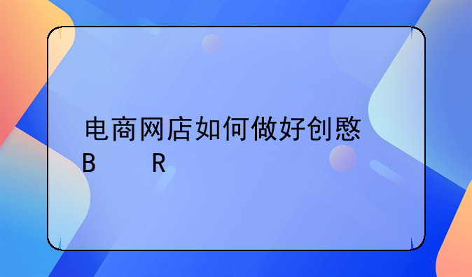 电商网店如何做好创意营销