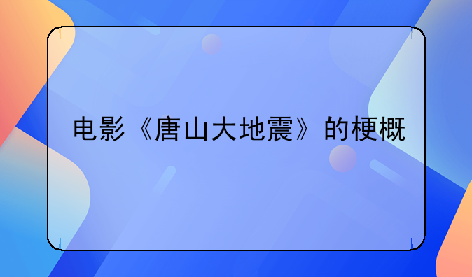 电影《唐山大地震》的梗概