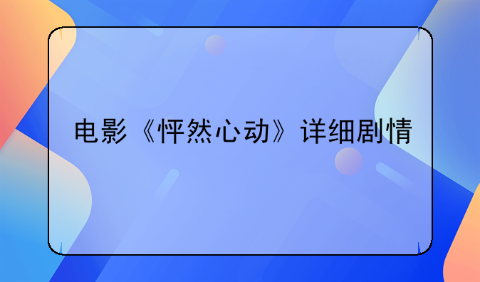 电影《怦然心动》详细剧情