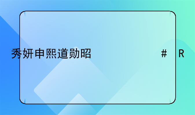 秀妍申熙道勋是什么电视剧