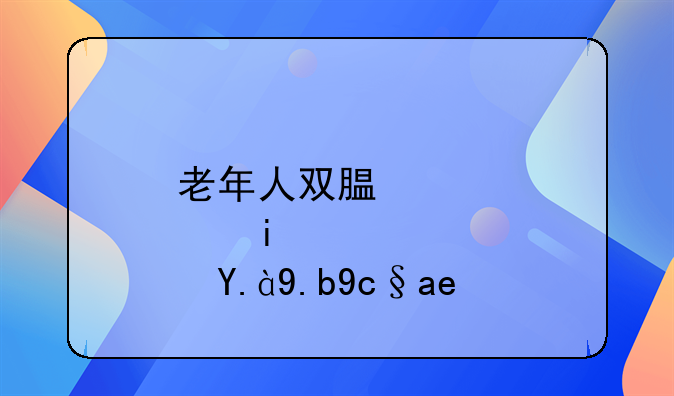 老年人双腿肿是什么原因？