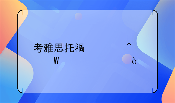 考雅思托福平时如何备考？