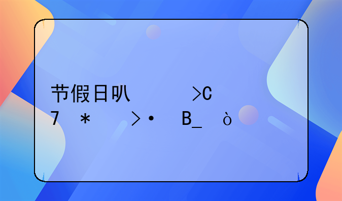 节假日可以提出不加班吗？