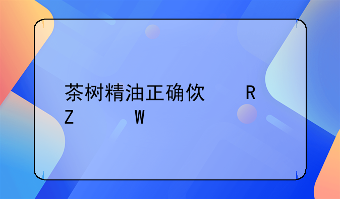 茶树精油正确使用方法大全