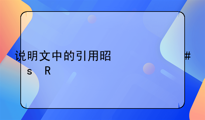 说明文中的引用是什么作用