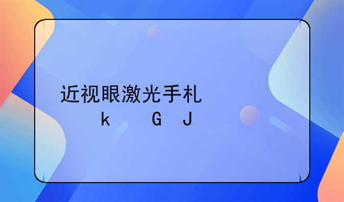 近视眼激光手术大约多少钱