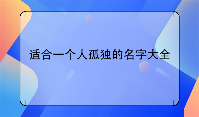 适合一个人孤独的名字大全