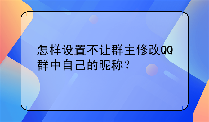 怎样设置不让群主修改QQ群中自己的昵称？