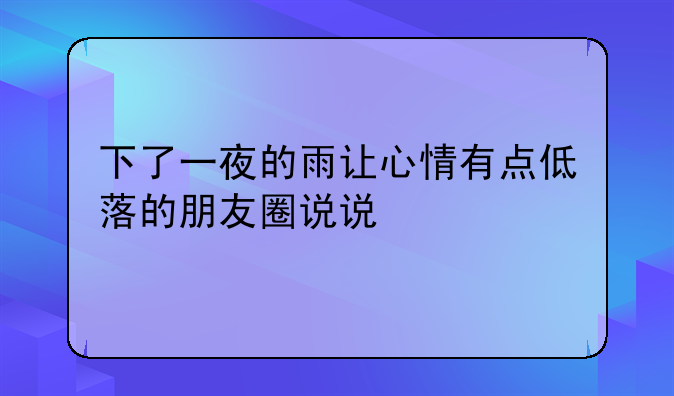 下了一夜的雨让心情有点低落的朋友圈说说