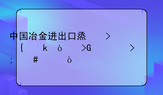 中国冶金进出口烟台实业开发公司怎么样？