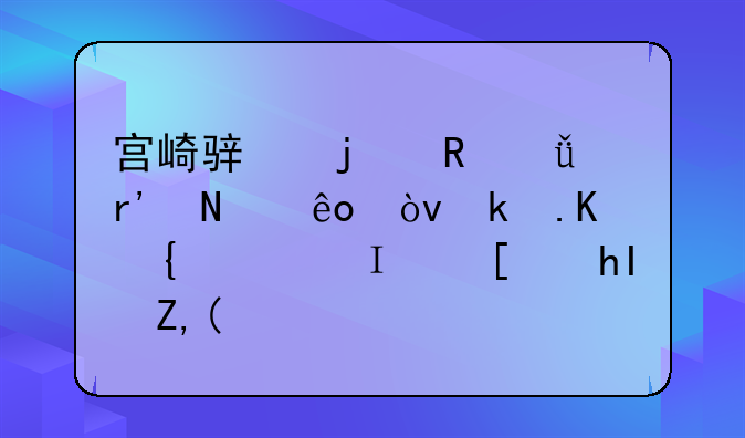 宫崎骏的电影有哪些？求介绍，非常感谢！