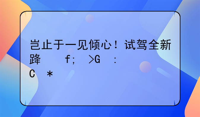 岂止于一见倾心！试驾全新路虎发现运动版