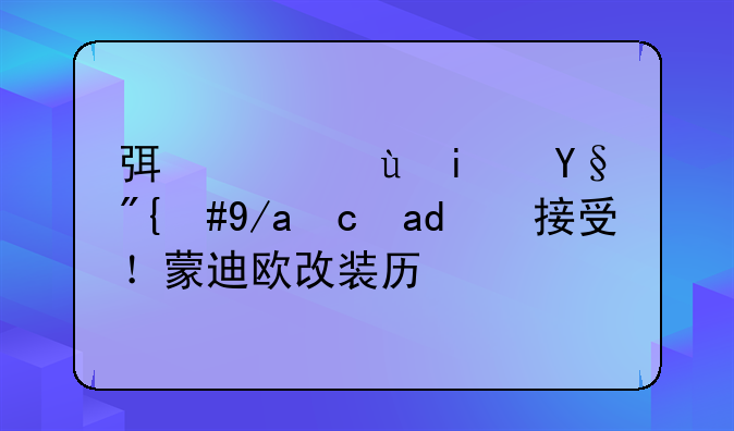 弯路还是有，但可以接受！蒙迪欧改装历程