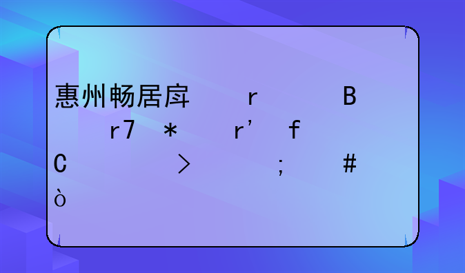 惠州畅居房地产代理服务有限公司怎么样？