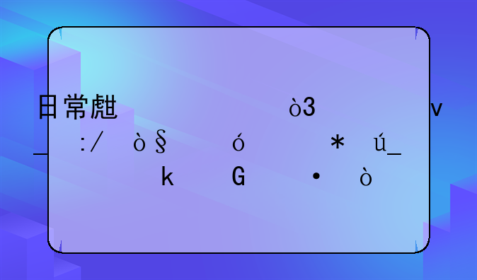 日常生活中，一块压缩饼干抵得上多少饭？