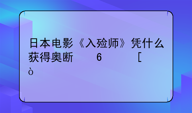 日本电影《入殓师》凭什么获得奥斯卡奖？