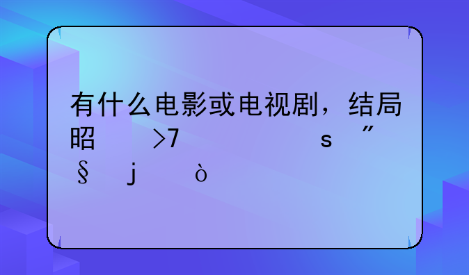 有什么电影或电视剧，结局是反派胜利的？