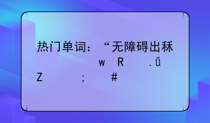 热门单词：“无障碍出租车”用英文怎么说