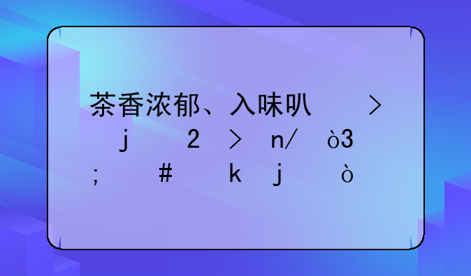 茶香浓郁、入味可口的茶叶蛋，怎么做的？