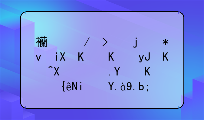 西洋参的功效与作用以及适合人群是什么？