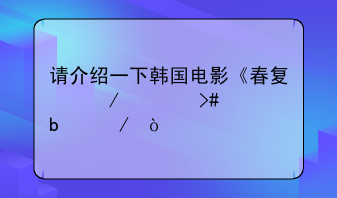 请介绍一下韩国电影《春夏秋冬又一春》？