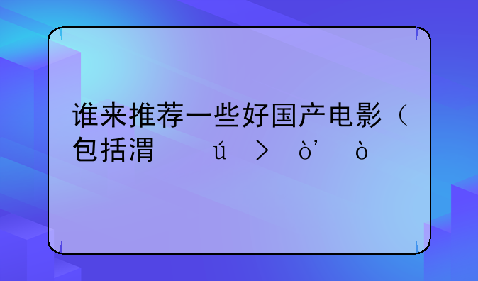 谁来推荐一些好国产电影（包括港澳台）！