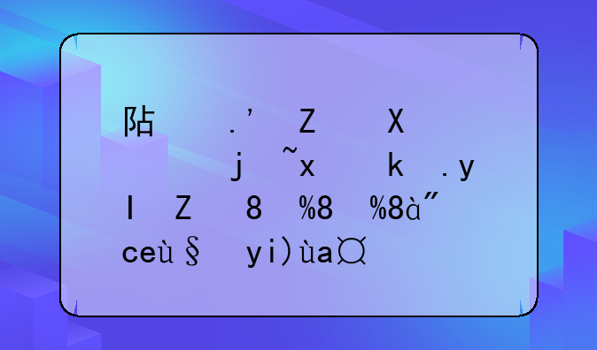 阿拉斯加雪橇犬求生记——《南极大冒险》