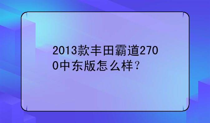 2013款丰田霸道2700中东版怎么样？