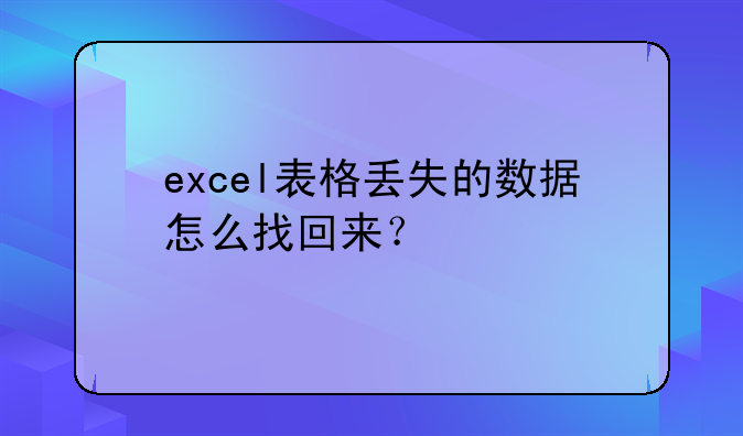 excel表格丢失的数据怎么找回来？