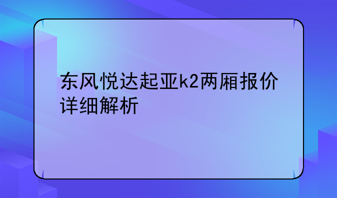 东风悦达起亚k2两厢报价详细解析