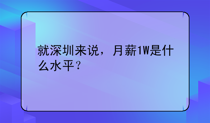 就深圳来说，月薪1W是什么水平？